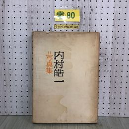 3_  内村皓一 写真集 皓友会 昭和47年 1972年 希少 非売品 城門の朝 平和の鐘 塵の戯れ 瞑想 凶兆 お留守番