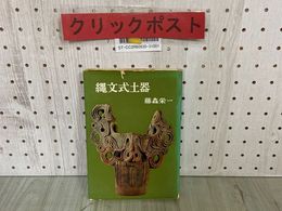 3_  縄文式土器 藤森栄一 芸術選書 昭和47年4月 1972年 中央公論美術出版