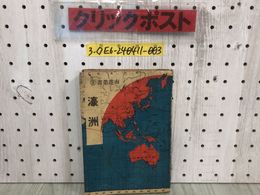 3_  南進叢書8 濠洲 南進業書 南方産業調査会編 中原利一 昭和17年 7月15日 1942年 南進者 風土 生物 開拓 住民 シミ汚れ有 折れ破れ有