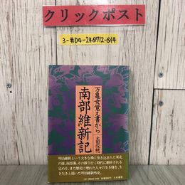 3_  南部維新記 万亀女覚え書から 太田俊穂 1973年 昭和48年 大和書房 岩手県 盛岡市