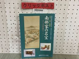 3_  南部家の名宝 いにしえの時を超えて今 平成12年度 特別展 図録 盛岡市中央公民館 2000年