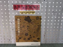 3_  南部家伝来衣裳 目録 衣装 盛岡市公民館 緋綸子地石橋模様染繍打掛 芸能の服飾 公家 武家 女子 童児 解説 岩手県 シミ有り