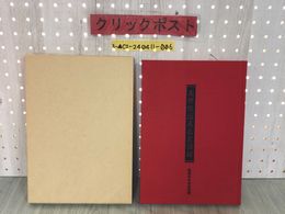 3_  南部家伝来衣裳図録 南部家伝来衣装図録 平成2年11月30日 1990年 岩手県 盛岡藩 写真集 着物 装束 カタログ 調査報告書 目録