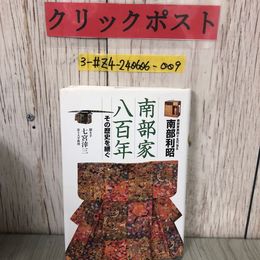 3_  南部家八百年 その歴史を継ぐ 南部利昭 聞き手 七宮?三 1999年 平成11年 4月 15日 IBC岩手放送 書込み有 ラジオ対談 当主 小史 家宝