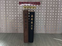 3_  南部家文書 昭和14年10月25日 1939年 初版 鷲尾順敬 吉野朝史蹟調査会 工藤貞行 泰綱奉書 箱入り シミ有り 背表紙剥がれ有り