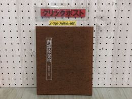 3_  南部絵巻物 陸奥の土風 小保内東泉 国香よう子 昭和55年 6月1日 初版 1980年 熊谷印刷 シミ汚れ・記名塗潰し有 岩手 正月風景 神輿