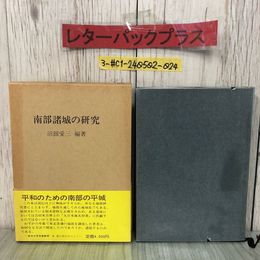 3_  南部諸城の研究 沼館愛三 1981年 昭和56年 3月 1日 伊吉書院 函・帯付 テープ跡・よごれ有 青森県 岩手県 八戸 地域史 城館の分析 地形