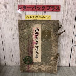 3_  南部中尉名誉記念書書帖 木村仁太郎 1910年 明治43年 5月 8日 和本 和つづり 破れ・シミよごれ有 陸軍 伯爵 大日本帝國 日露戦争 勲績