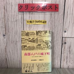 3_  南部八戸の城下町 むかしのはちのへを偲んで 高島成侑 三浦忠司 1983年 昭和58年 10月 伊吉書院 青森県