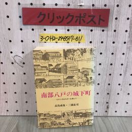 3_  南部八戸の城下町 むかしのはちのへを偲んで 高島成侑 三浦忠司 昭和58年 10月10日 初版 1983年 伊吉書院 青森県 城下形成以前のこと