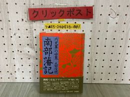 3_  南部藩記 内史畧の世界 太田俊穂 1975年4月5日 初版 昭和50年 大和書房 宛名塗り潰しあり