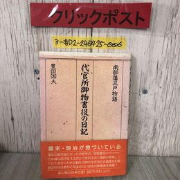 3_  南部藩三戸物語 代官所御物書役の日記 豊田国夫 雄山閣 1990年 平成2年 4月 5日 書込み・シミよごれ有 東北 青森県 風土民俗 万日記