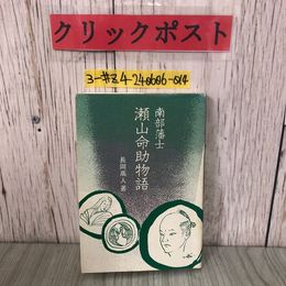 3_  南部藩士 瀬山命助物語 長岡高人 1991年 平成3年 6月 1日 初版 書込み有 熊谷印刷 絵 獅子内武夫 瀬山家の由緒 藩邸の火災 岩手県 盛岡
