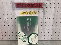 3_  南部藩士 瀬山命助物語 長岡高人 平成3年 6月1日 初版 1991年 熊谷印刷 シミ汚れ有 南部家の系譜 瀬山家の由緒 御留守居役のころ 岩手