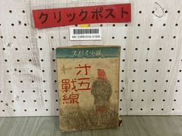 3_  難あり 破れ多い スパイ小説 第五戰線 第五戦線 北町一郎 昭和18年5月 1943年 初版 新正堂 装釘井口文秀
