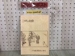 3_  二戸市の文化財 阿部誠 小川利幸 泉山キク 金子重政 二戸市教育委員会社会教育課 シミ汚れ有 書込み有 九戸城 有形文化財 無形文化財