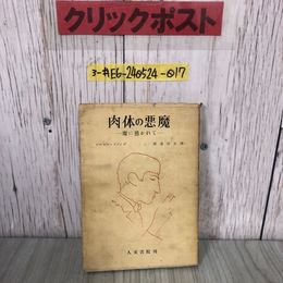 3_  肉體の惡魔 肉体の悪魔 魔に憑かれて レーモン・ラディグ 渡邉明正 1951年 昭和26年 11月 1日 初版 人文書院 書込み・シミよごれ有