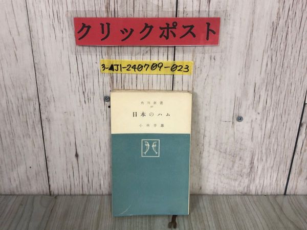 3_ 日本のハム 小林幸雄 角川新書 昭和33年3月 1958年 初版