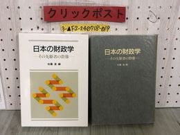 3_  日本の財政学 その先駆者の群像 佐藤進 昭和61年2月 1986年 初版 ぎょうせい 函入り