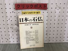 3_  日本の石仏 季刊第1号 創刊号 1977年3月 昭和52年 日本石仏協会 木耳社 大護八郎 中沢厚 生田目秀男 加藤和徳 松浦豊
