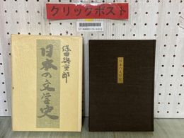 3_  日本の文学史 保田与重郎  昭和47年5月 1972年 初版 新潮社 函入り 函の内側に書き込み有り