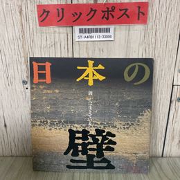 3_  日本の壁 鏝 こて は生きている 伊奈ギャラリー 1989年 平成元年 4月 第3刷