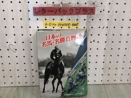 3_  日本の名馬・名勝負物語 中央競馬ピーアール・センター 昭和55年 8月10日 シミ汚れ有 書込み有 折れ破れ有 トウショウボーイ シンザン