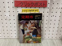 3_  日本の歴史地理9 定期市 樋口節夫 昭和52年 4月 初版 學生社 学生社