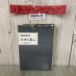 3_  日本を思ふ 福田恆存 人と思想 1970年 昭和45年 3月 文藝春秋 カバー破れ・書き込み・記名塗り潰し有り
