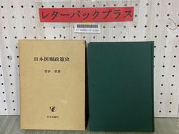 3_  日本医療政策史 菅谷章 1977年3月 昭和52年 初版 日本評論社 書き込み多数あり 函入り
