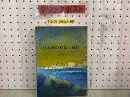 3_  日本画の技法と制作 上田臥牛 1981年 4月1日 初版 昭和56年 日貿出版社 シミ汚れ有 書込み有 毛質の種類と使用法 水墨画 写生