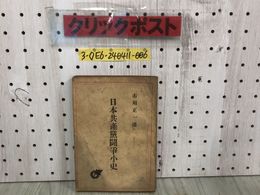 3_  日本共産党闘争小史 日本共 黨闘爭小史 市川正一 昭和21年 11月15日 1964年 暁書房 シミ汚れ有 破れ有 日本のブルジョアジー 政治