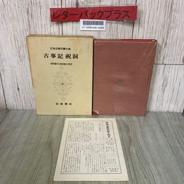 3_  日本古典文学大系 第1巻 古事記祝詞 倉野司武田祐吉 1958年 昭和33年 初版 岩波書店 函・月報付き