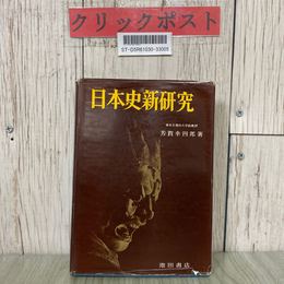 3_  日本史新研究 芳賀幸四郎 1953年 昭和28年 9月 増補版 池田書店 書き込み有