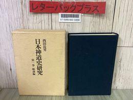 3_  日本神道史研究 第一巻 西田長男 1981年 昭和56年 1月 第7刷 講談社 函入 線引きあり