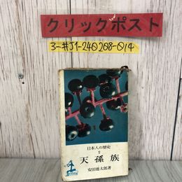 3_  日本人の歴史2 天孫族 安田徳太郎 1956年 昭和31年 8月 15日 光文社 シミ・キズ・よごれ有 天皇 古事記 万葉集 日本神話 日本史