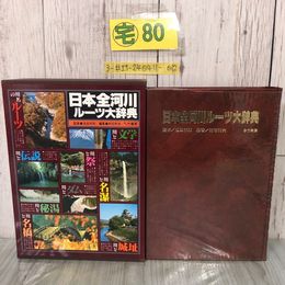 3_  日本全河川ルーツ大事典 池田末則 村石利夫 1979年 昭和54年 5月 15日 初版 竹書房 函入 書込み有 川名と歴史 文学 祭 観光 橋 ダム