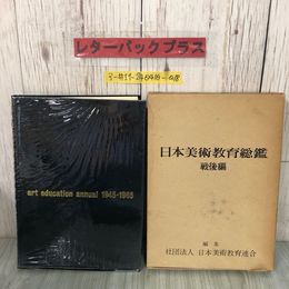 3_  日本美術教育総鑑 戦後編 日本美術教育連合 1966年 昭和41年11月 1日 再版 函破れ有 書込み・キズよごれ有 indra-japan  教育概念