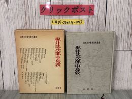 3_  日本文学研究資料叢書 梶井基次郎 中島敦 1978年 昭和53年 2月 20日 有精堂 函入 書込み・よごれ有 資質論をどう超えるか 檸檬 山月記