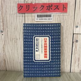 3_  日本民間薬草集覧 にっぽんの民間療法の原点 東邦大学薬学部 ゴリラブックス 1985年 昭和60年 11月 かのう書房