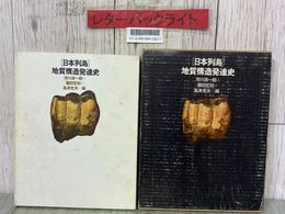 3_  日本列島地質構造発達史 市川浩一郎 藤田至則 島津光夫一 1970年 昭和45年 4月 築地書館 函入