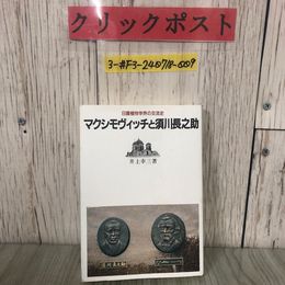 3_  日露植物学界の交流史 マクシモヴィッチと須川長之助 増訂版 井上幸三 1996年 平成8年 6月 岩手植物の会