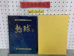 3_  熱球Ⅱ 熱球2 岩手の高校野球のあゆみ 岩手県高等学校野球連盟40周年記念誌 平成2年7月 1990年 全国高等学校野球選手権大会 高校野球