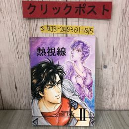 3_  熱視線II 2 シティーハンター 冴羽リョウ 槇村香 同人 ONE SHOT 大和拓海 森代あゆみ 1995年 平成7年 5月 3日 ページ剥がれ・よごれ有