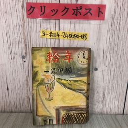 3_  年輪 堀田昇一 装幀 寺田竹武 1941年 昭和16年 9月 20日 初版 洛陽書院 書込み・シミ・折れ・歪み有 汽車 岡山驛 硝子窓