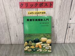 3_  農業写真撮影入門 皆川健次郎 昭和51年12月20日 1976年 第1刷 農山漁村文化協会 光 露出 ピント 室内撮影 シミ汚れあり