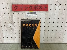 3_  俳句で覚える 世界史表覧 橋幸一 1961年8月 昭和36年 学燈社 書き込み多数有り 年代 暗記 史実