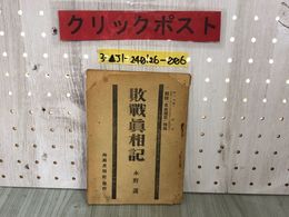 3_  敗戰眞相記 敗戦真相記 永野護 昭和21年1月1日 1946年 自由國民 自由国民 特輯 特集 ポツダム宣言 時局月報社 破れ・シミあり