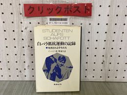 3_  白バラ抵抗運動の記録 処刑される学生たち Ｃ・ペトリ 関楠生 1974年12月 昭和49年 未来社