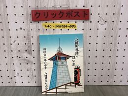3_  八幡町界隈の想い出 戦後六十年の今昔 平成17年9月 八幡第二町内会 岩手県盛岡市 県下庭前競 芸妓 芸者 盛岡劇場 写真集 戦後60年